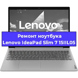 Чистка от пыли и замена термопасты на ноутбуке Lenovo IdeaPad Slim 7 15IIL05 в Белгороде